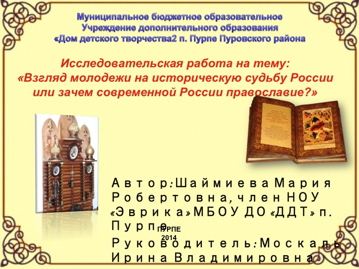 Реферат: Православие и исторические судьбы России